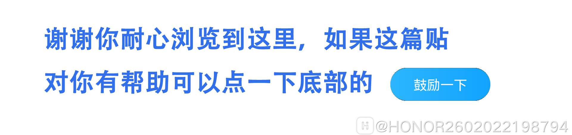鼓励一下.png