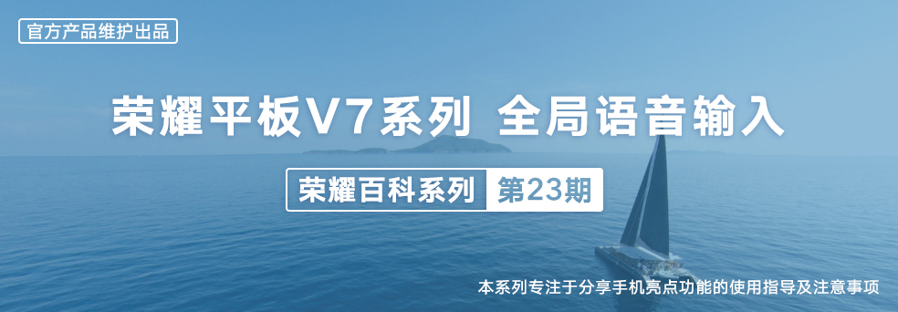 荣耀平板V7，全局语音输入1.jpg