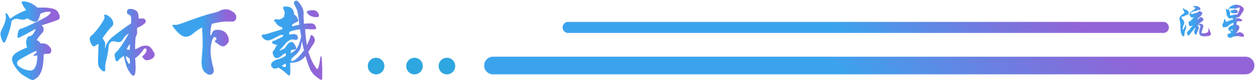 字体下载.png