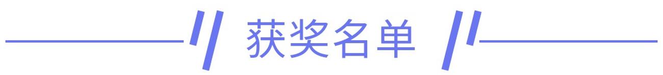 获奖名单.jpg