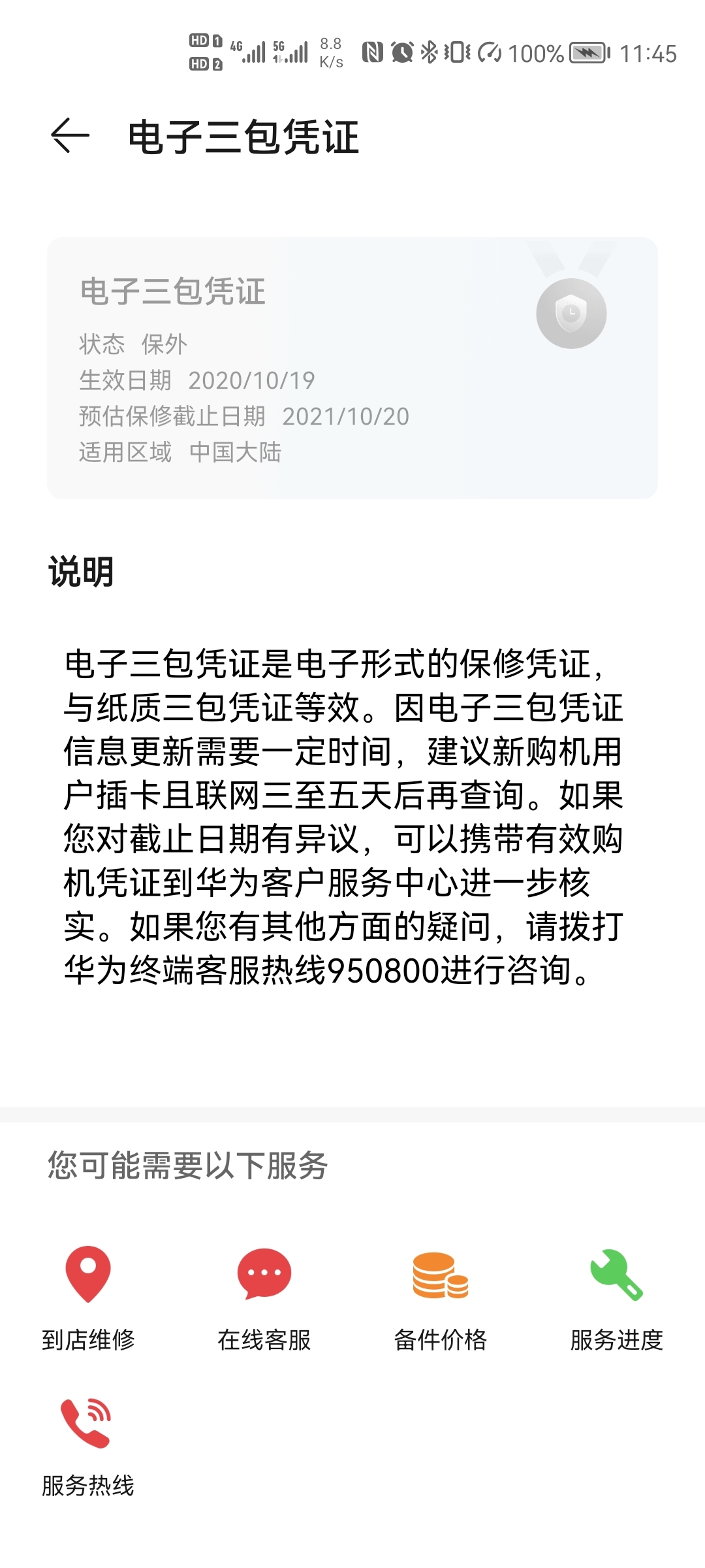 Screenshot_20211126_114554_com.huawei.phoneservice.jpg
