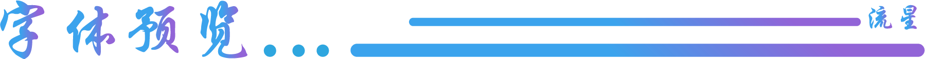 字体预览.png