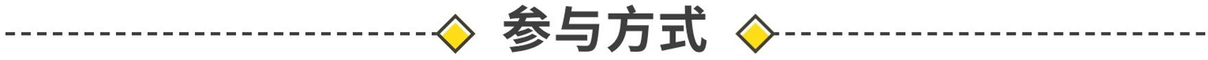 参与方式.jpg