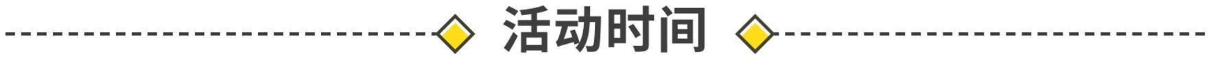 活动时间.jpg