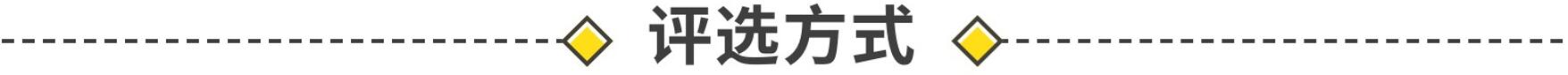 评选方式.jpg