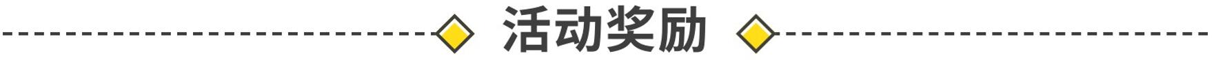 活动奖励.jpg