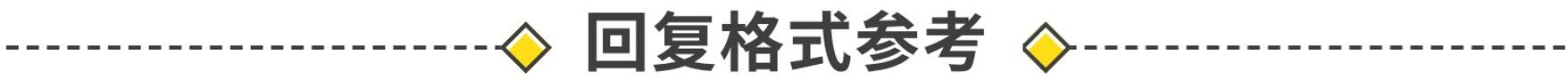 回复格式参考.jpg