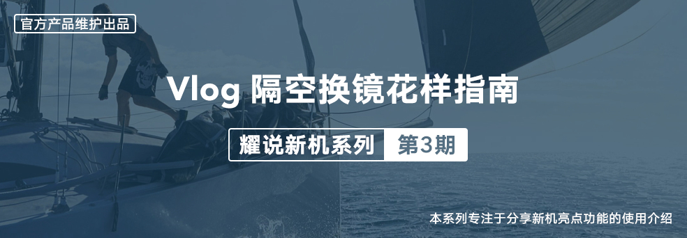 荣耀60系列Vlog隔空换镜.jpg