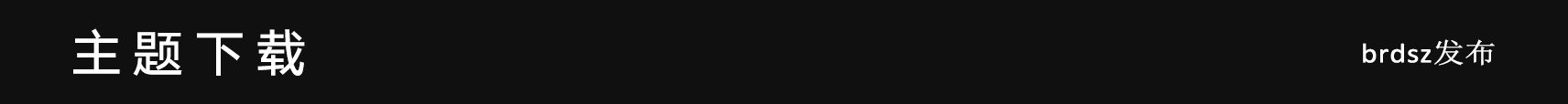 5主题下载.png