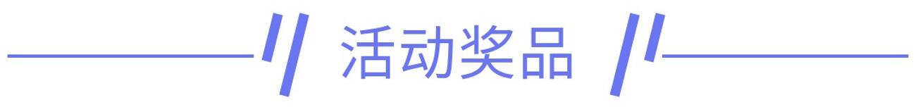 活动奖品.jpg