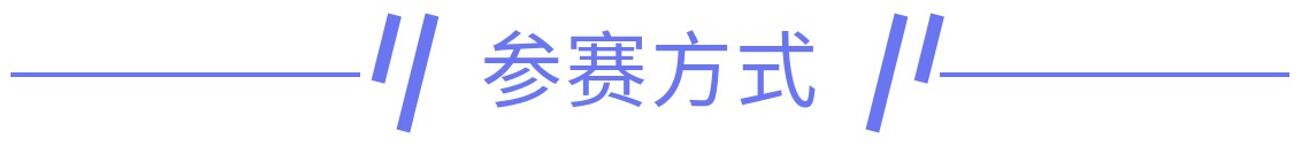 参赛方式.jpg