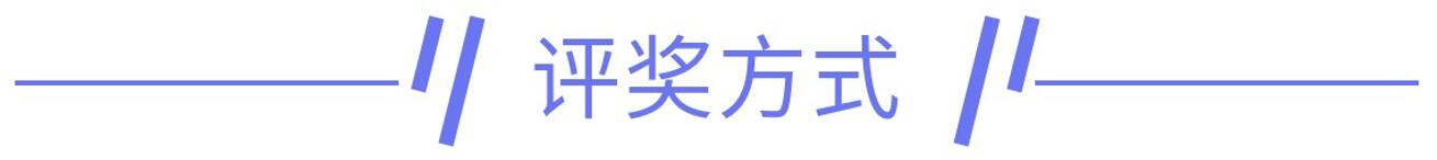 评奖方式.jpg