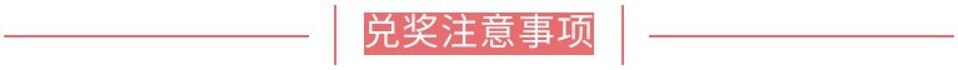 兑奖注意事项.jpg