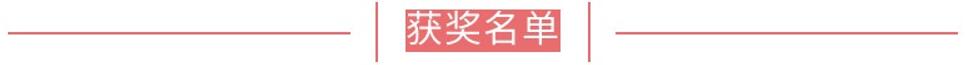 获奖名单.jpg