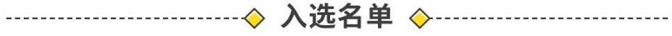 入选名单.jpg