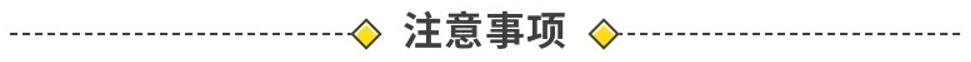 注意事项.jpg