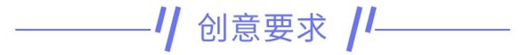 创意要求.jpg