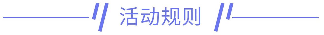 活动规则.jpg