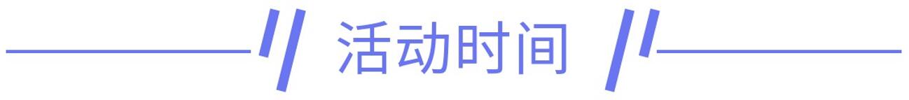 活动时间.jpg