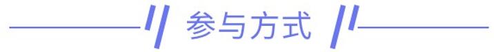 参与方式.jpg