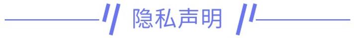 隐私声明.jpg