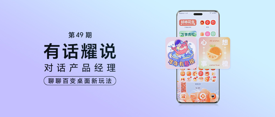 【获奖公布】有话耀说49期丨对话产品经理，聊聊百变桌面新玩法