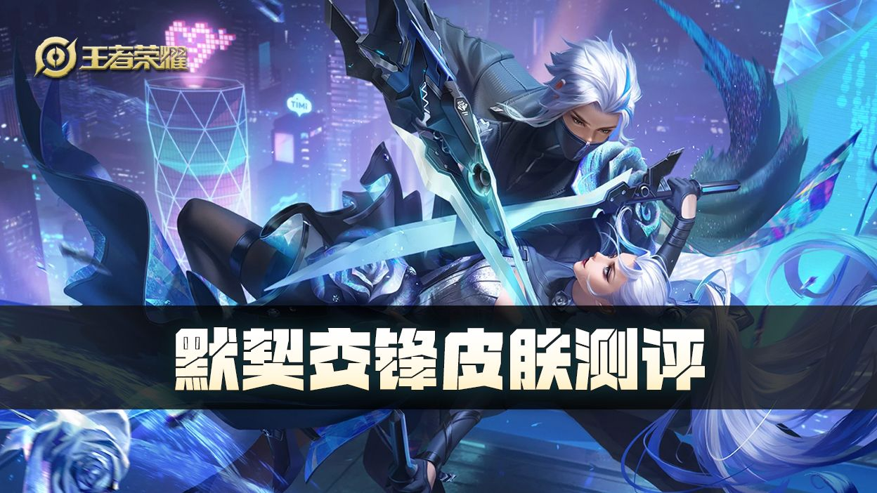 默契交锋返场,情人节特别行动-荣耀俱乐部