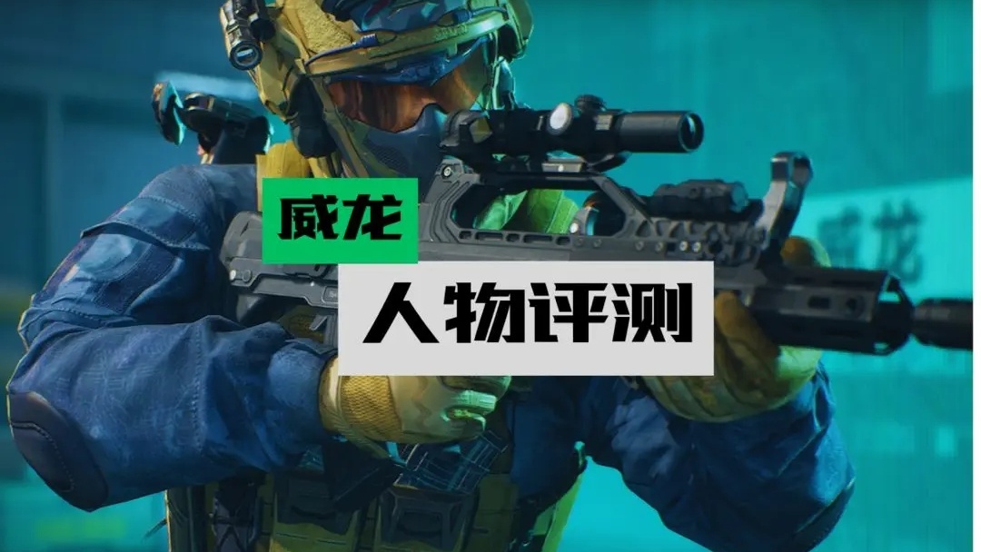 炮火中的机动大师,威龙人物评测-荣耀俱乐部