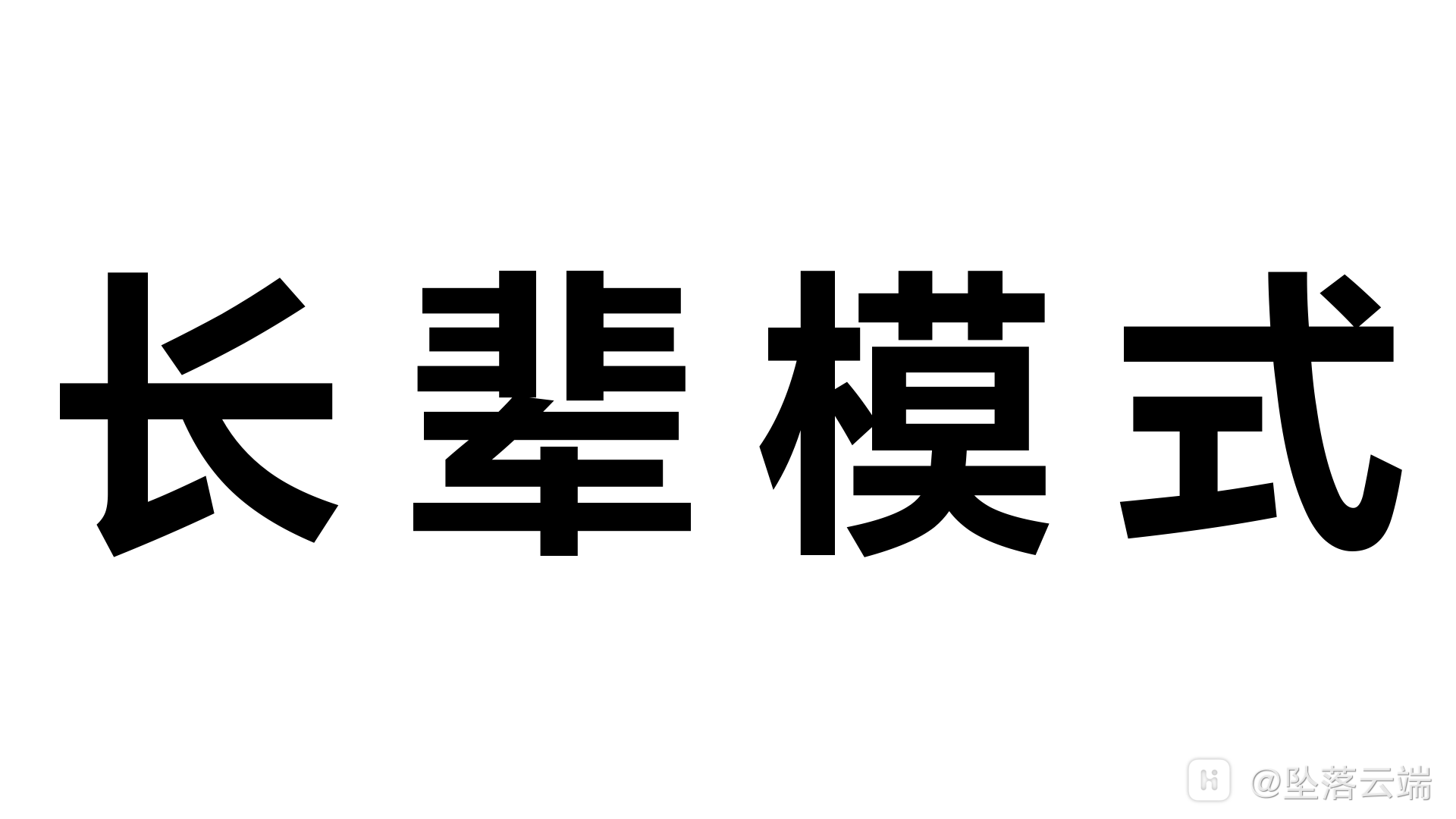 长辈模式.png