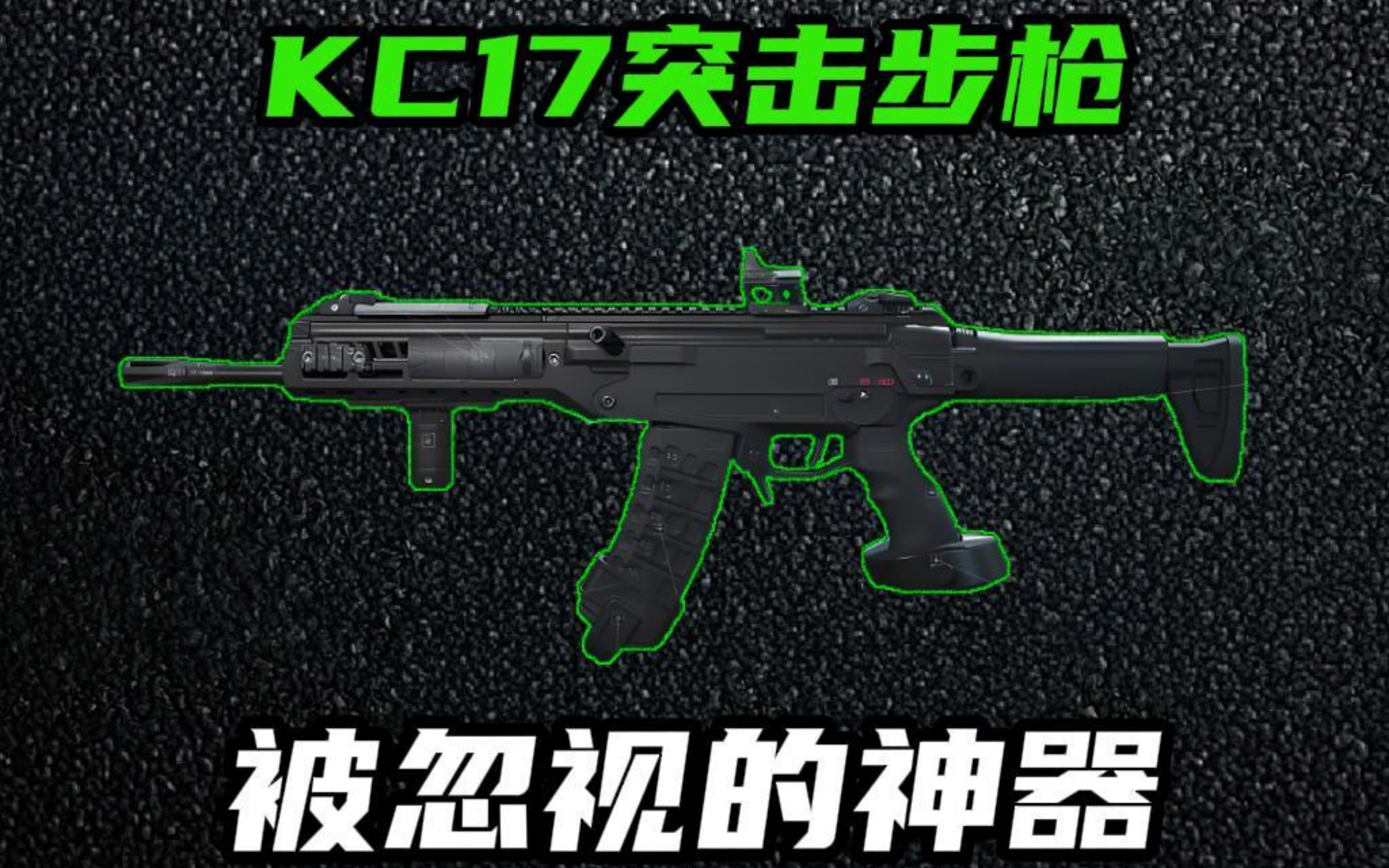 KC17强势改装，射速快又稳纵横全面战场-荣耀俱乐部