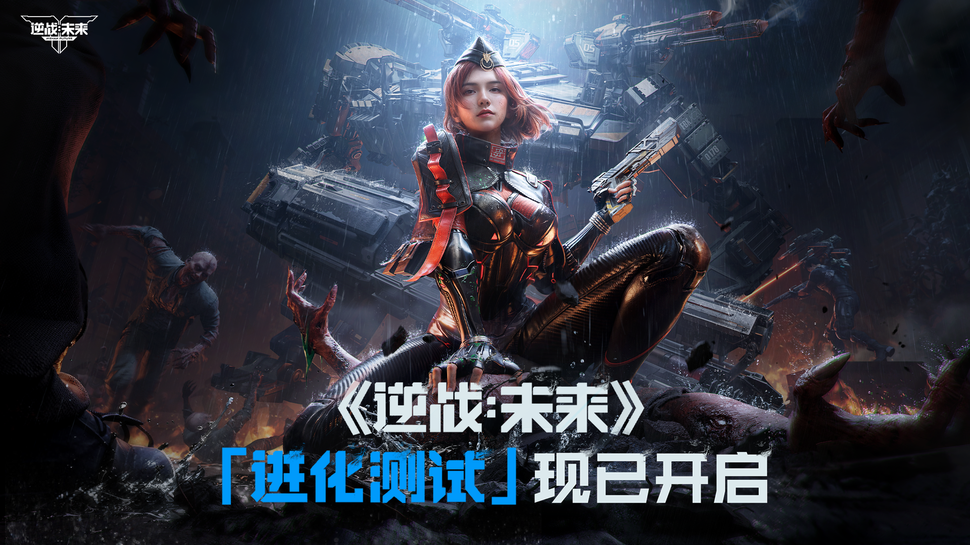 《逆战:未来》「进化测试」现已正式开启-荣耀俱乐部