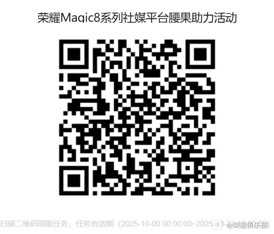 荣耀Magic8系列社媒平台腰果助力活动_二维码.jpg