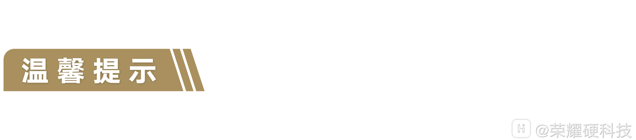温馨提示.png