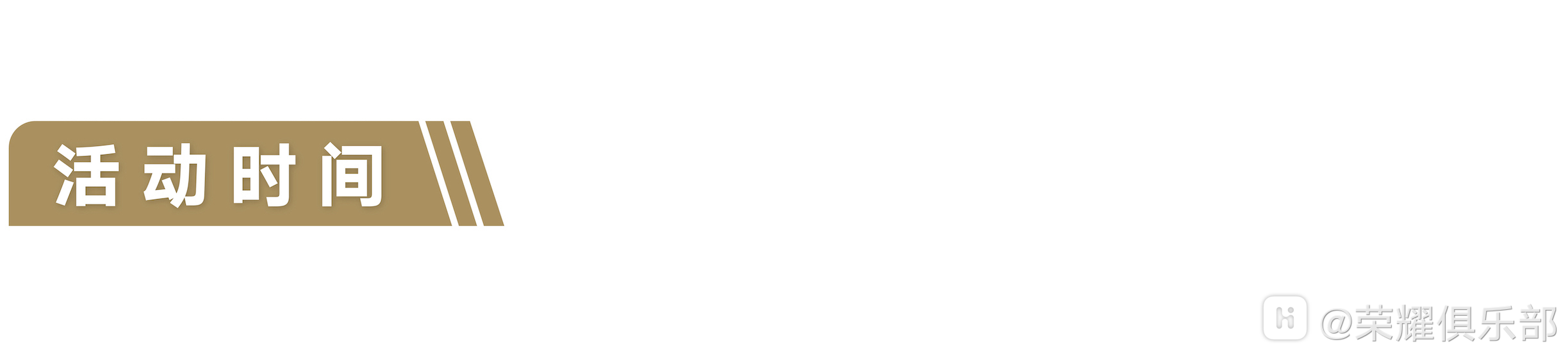 活动时间.png