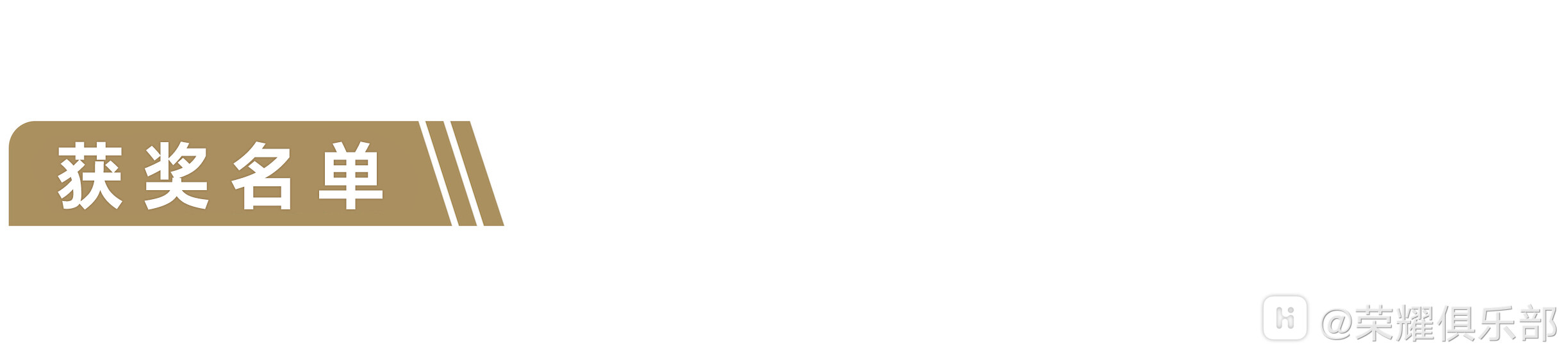 获奖名单.jpg