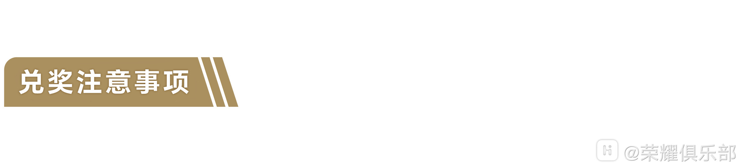 兑奖注意事项.jpg