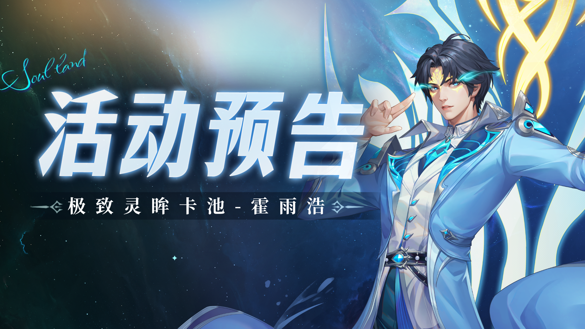 极致灵眸卡池复刻-霍雨浩-荣耀俱乐部