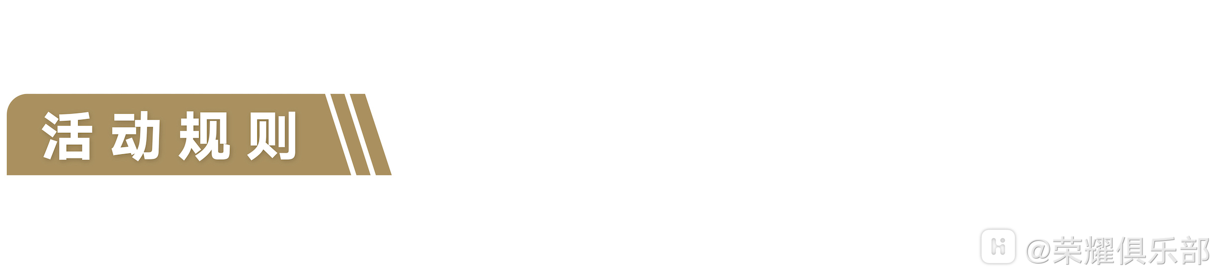 活动规则.png