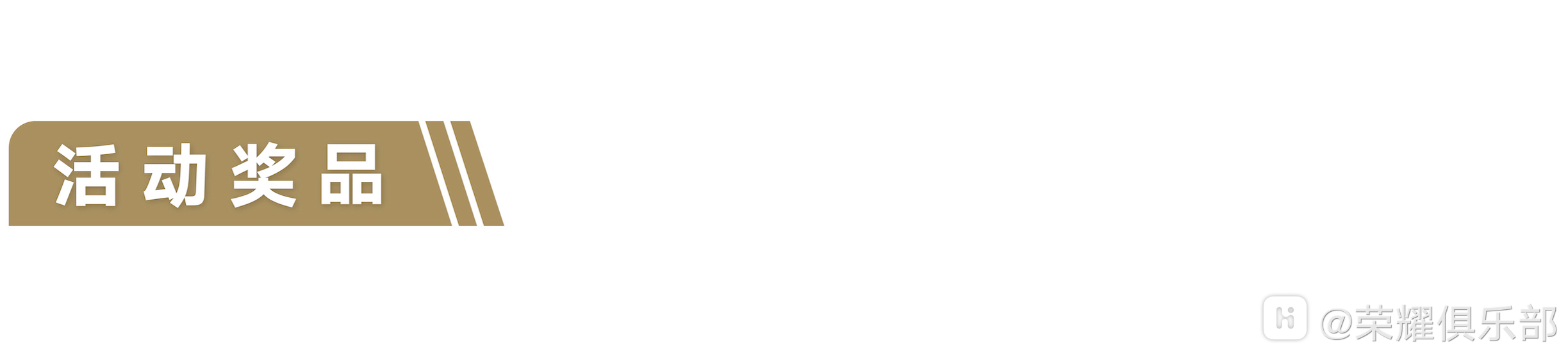 活动奖品.png