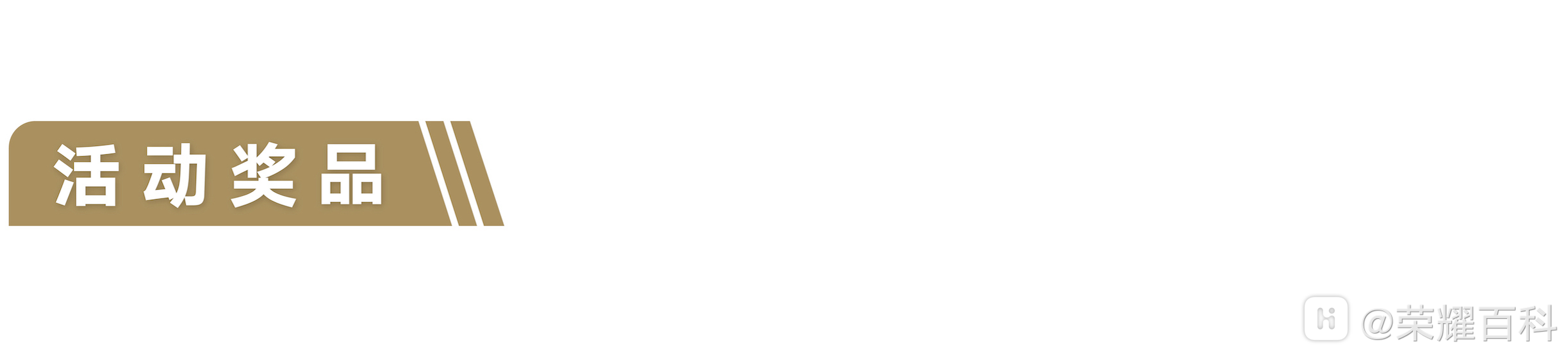 活动奖品.png