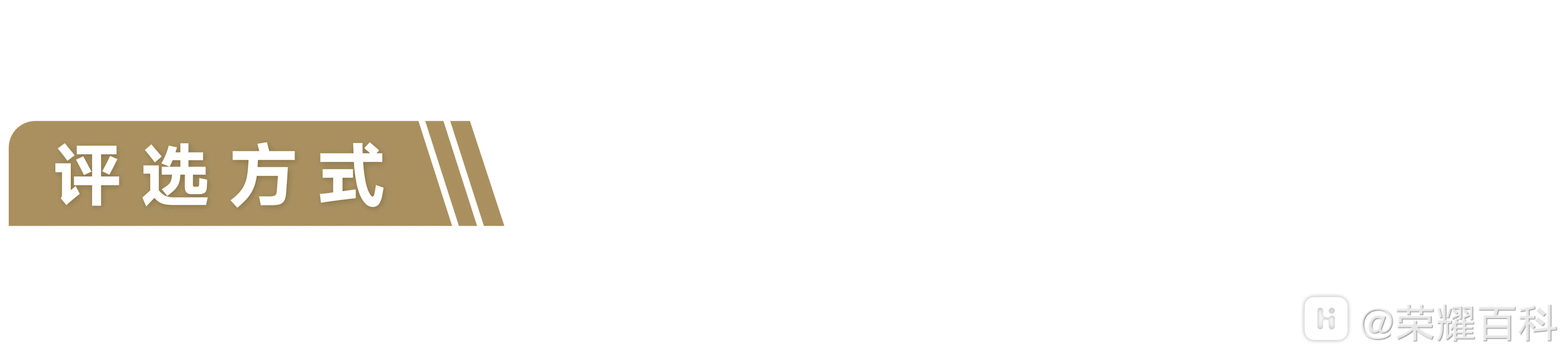 评选方式.png