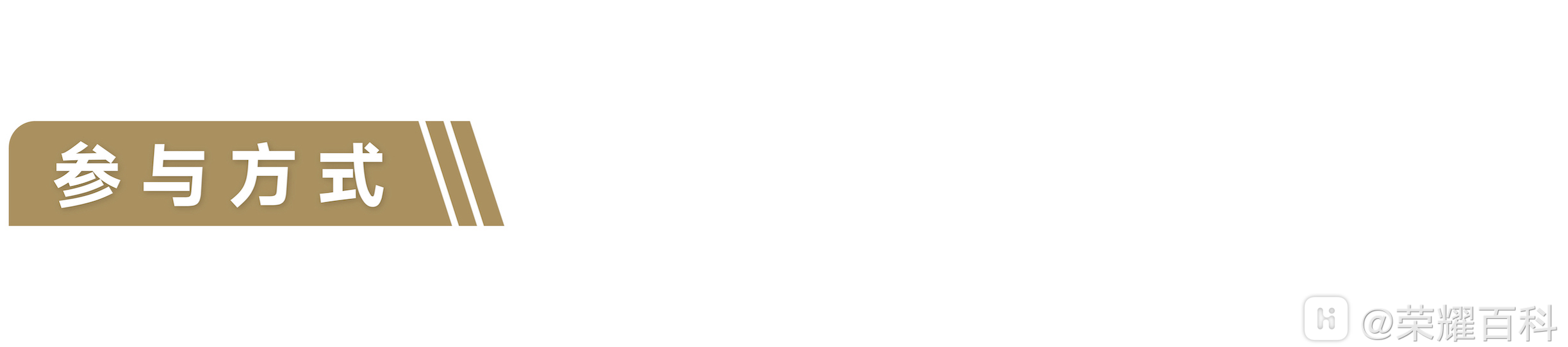 参与方式.png