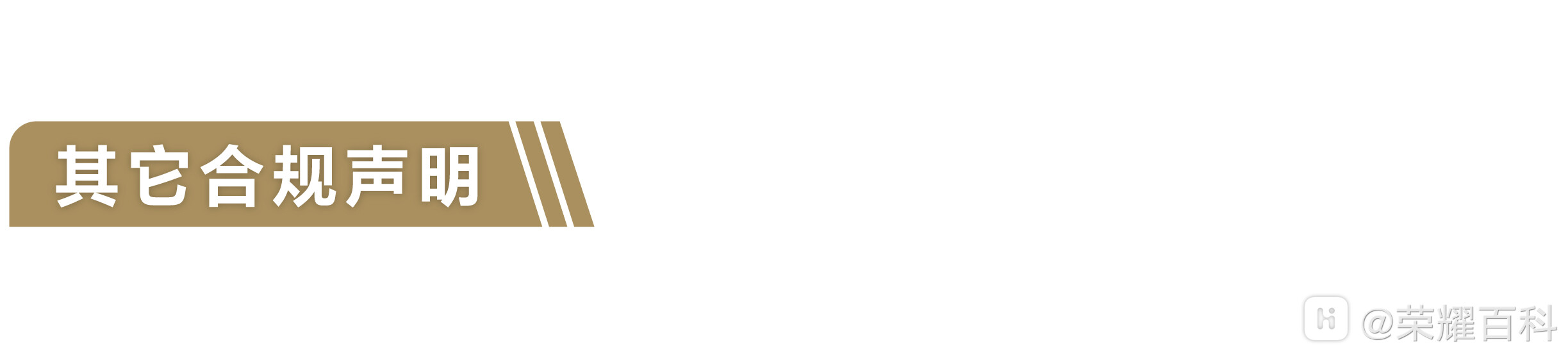 其他合规声明.jpg
