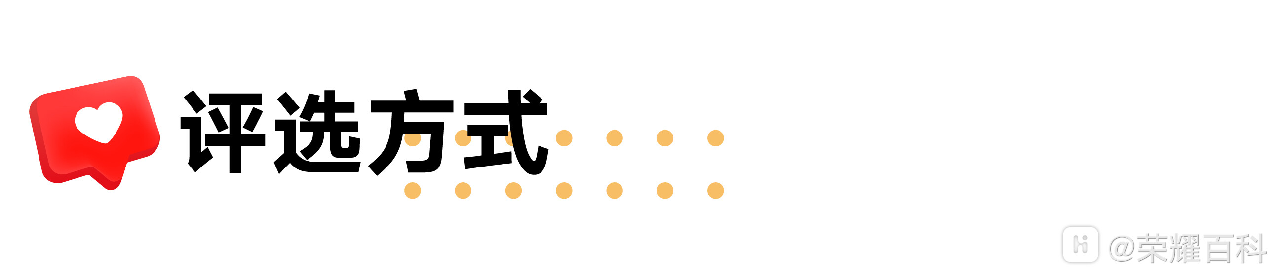 评选方式.jpg