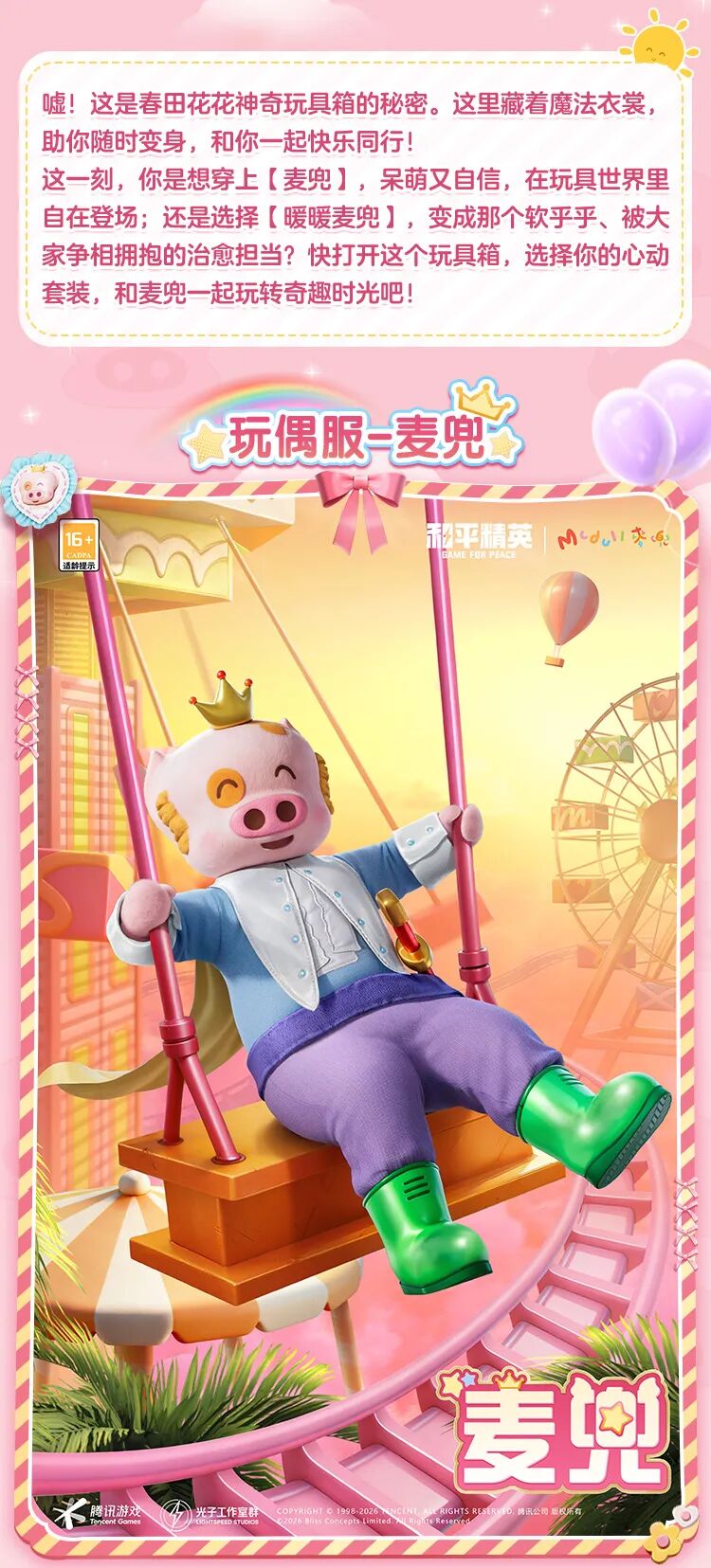 新皮肤爆料丨春田花花,可爱天真!麦兜联名系列玩偶服-【麦兜】、套装-【暖暖麦兜】2月16日上线!-荣耀俱乐部
