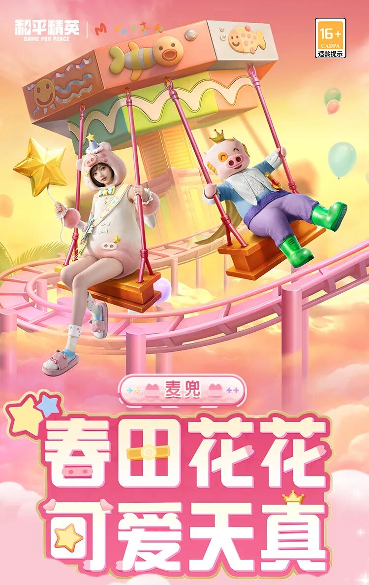 新皮肤爆料丨春田花花,可爱天真!麦兜联名系列玩偶服-【麦兜】、套装-【暖暖麦兜】2月16日上线!-荣耀俱乐部