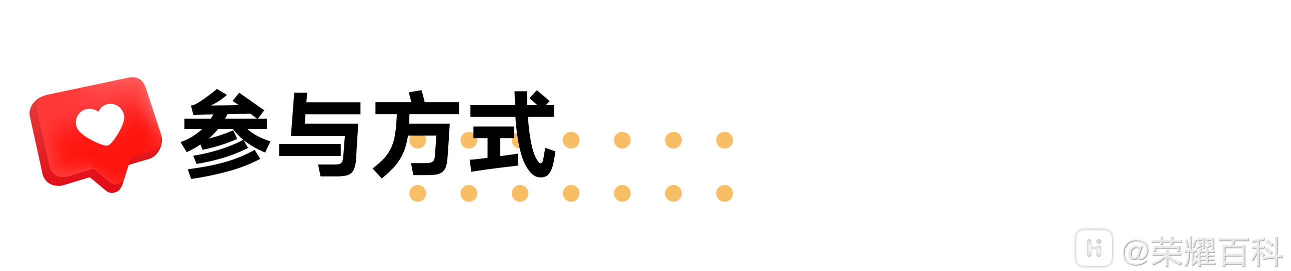 参与方式.jpg