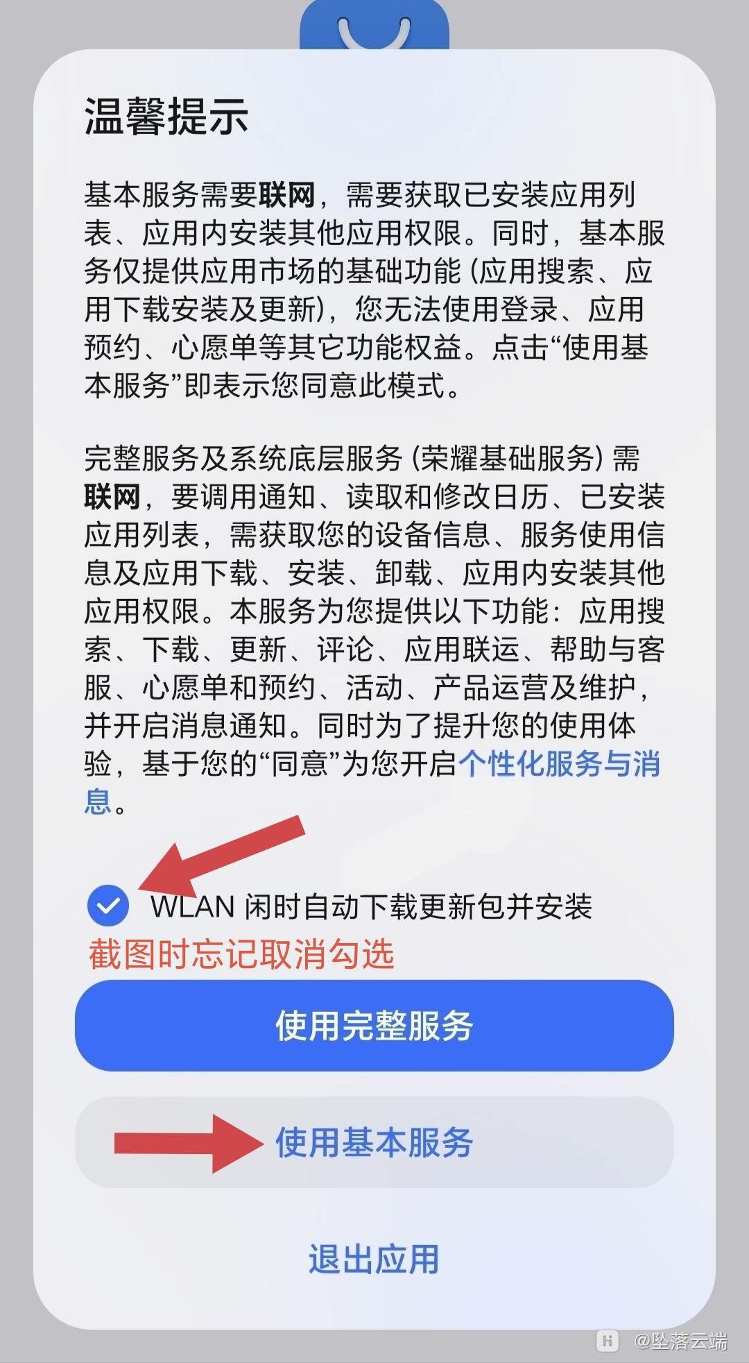 取消勾选并使用基本服务.jpg