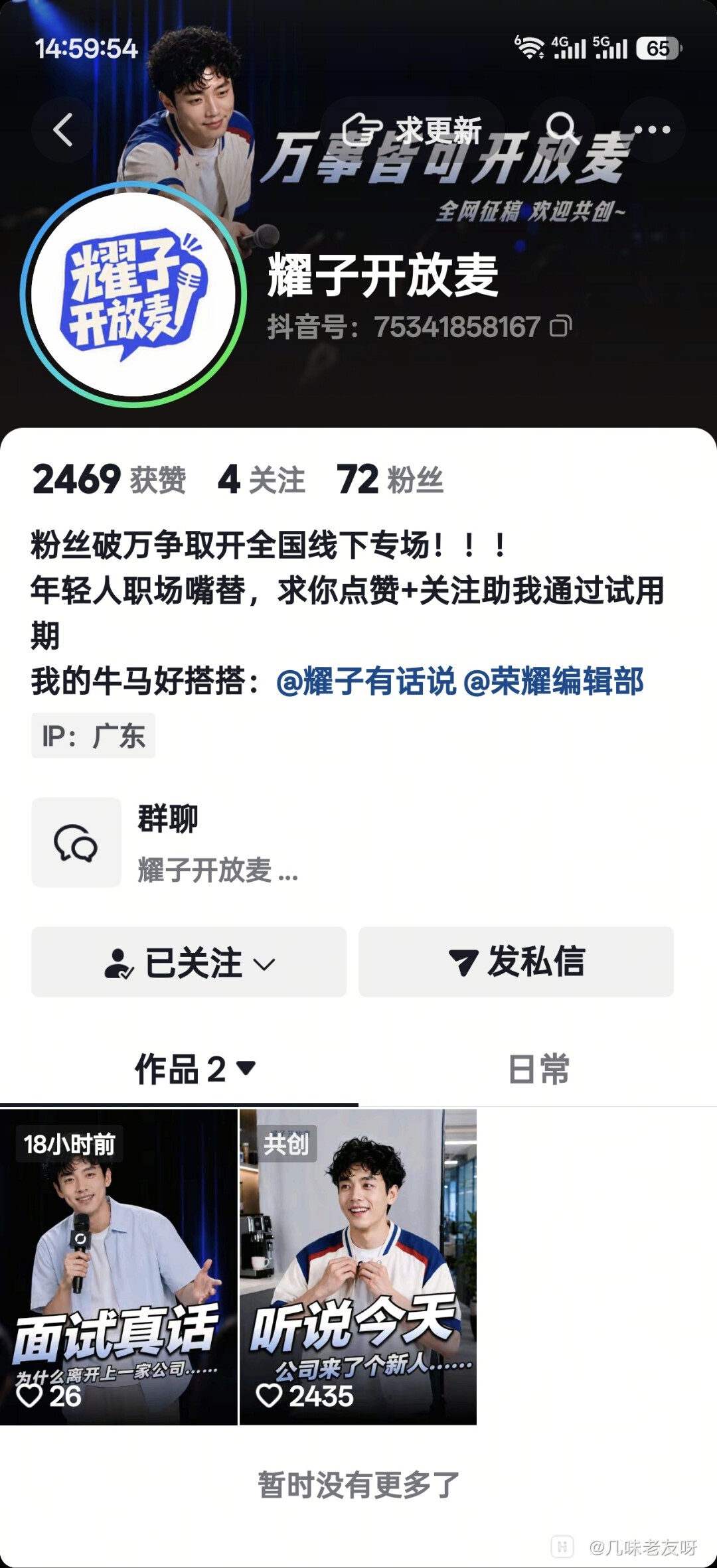 Screenshot_20260806_145954_com_ss_android_ugc_aweme_UserProfileActivity.jpg