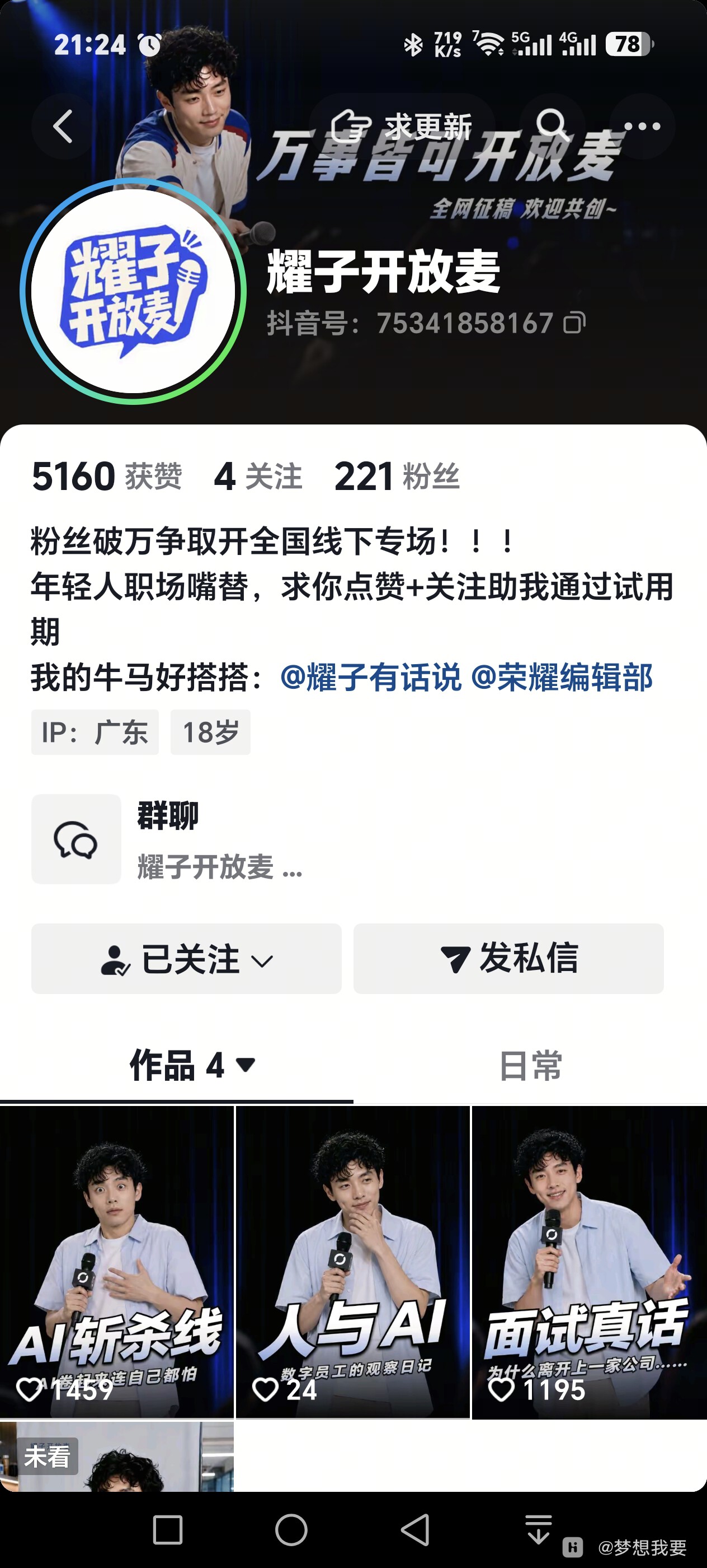 Screenshot_20260808_212455_com_ss_android_ugc_aweme_UserProfileActivity.jpg